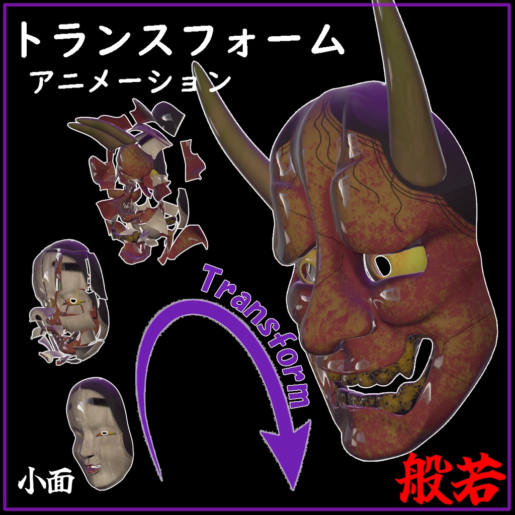 トランスフォームする能面 - Transformable Noh Mask