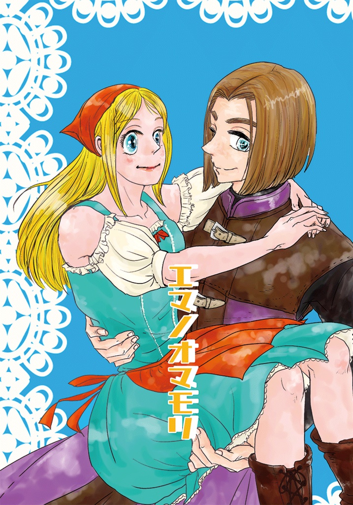 主エマ エマノオマモリ Nimosamo ﾆﾓｻﾓ Booth
