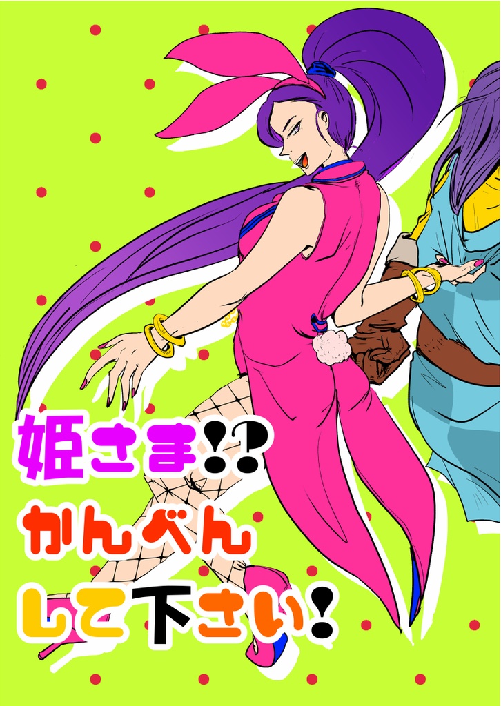 【グレマル】姫さま⁉かんべんして下さい！【グホマコピ本付】