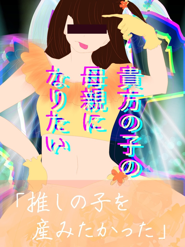 貴方の子の母親になりたい