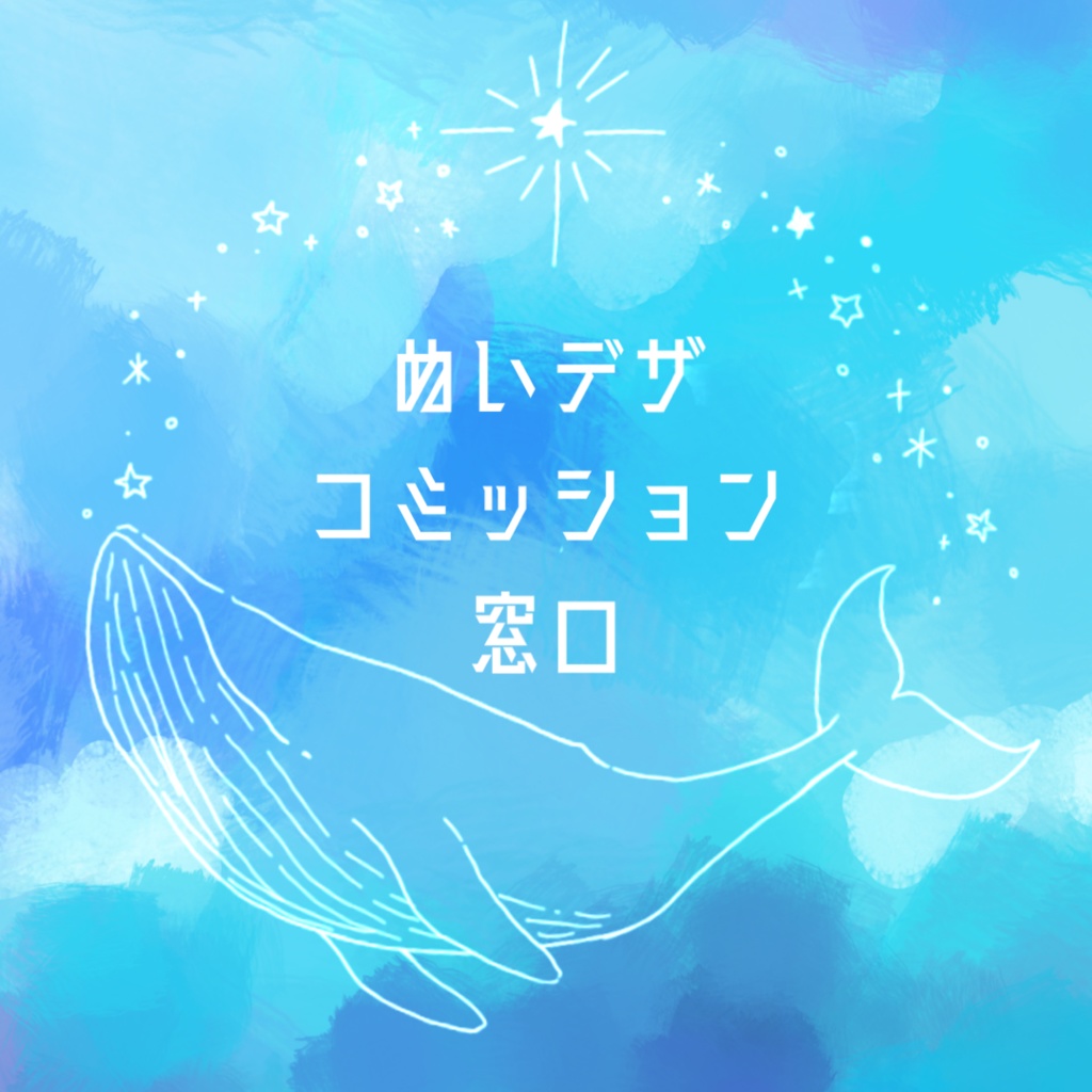 ぬいデザコミッション窓口