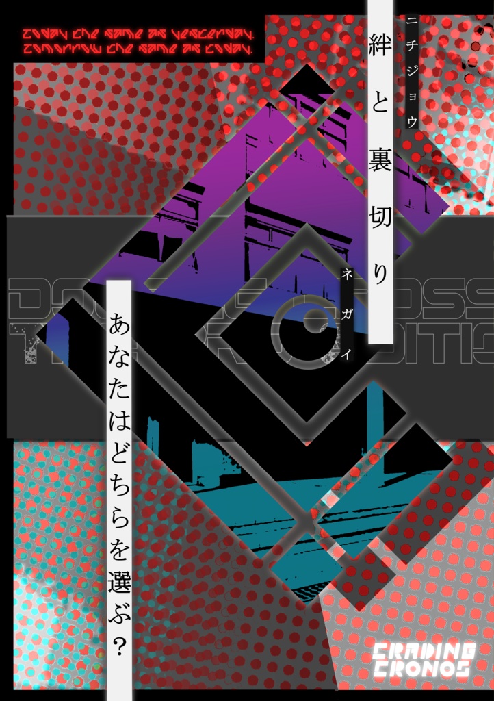 ダブルクロス The 3rd Edition 「Cradling Cronos」