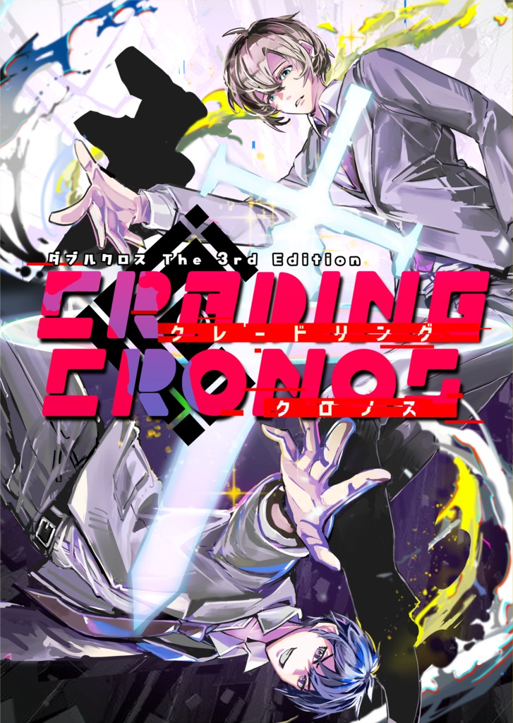 ダブルクロス The 3rd Edition 「Cradling Cronos」