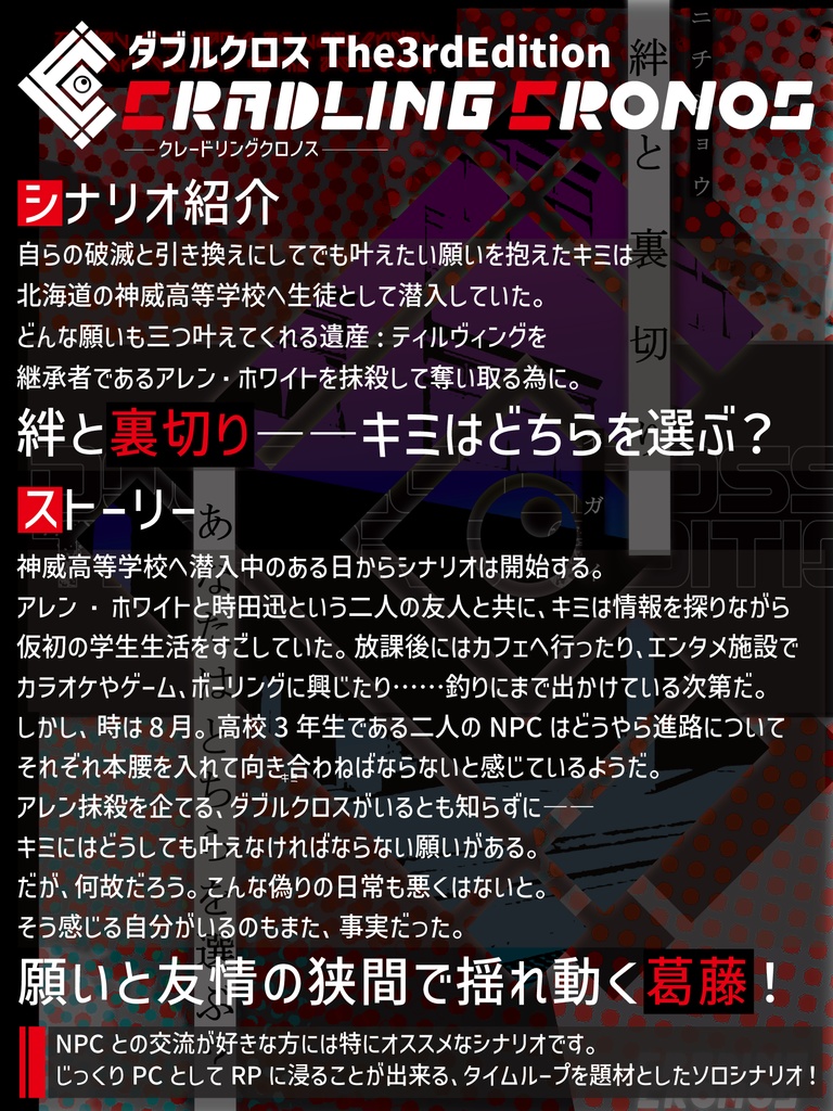 ダブルクロス The 3rd Edition 「Cradling Cronos」