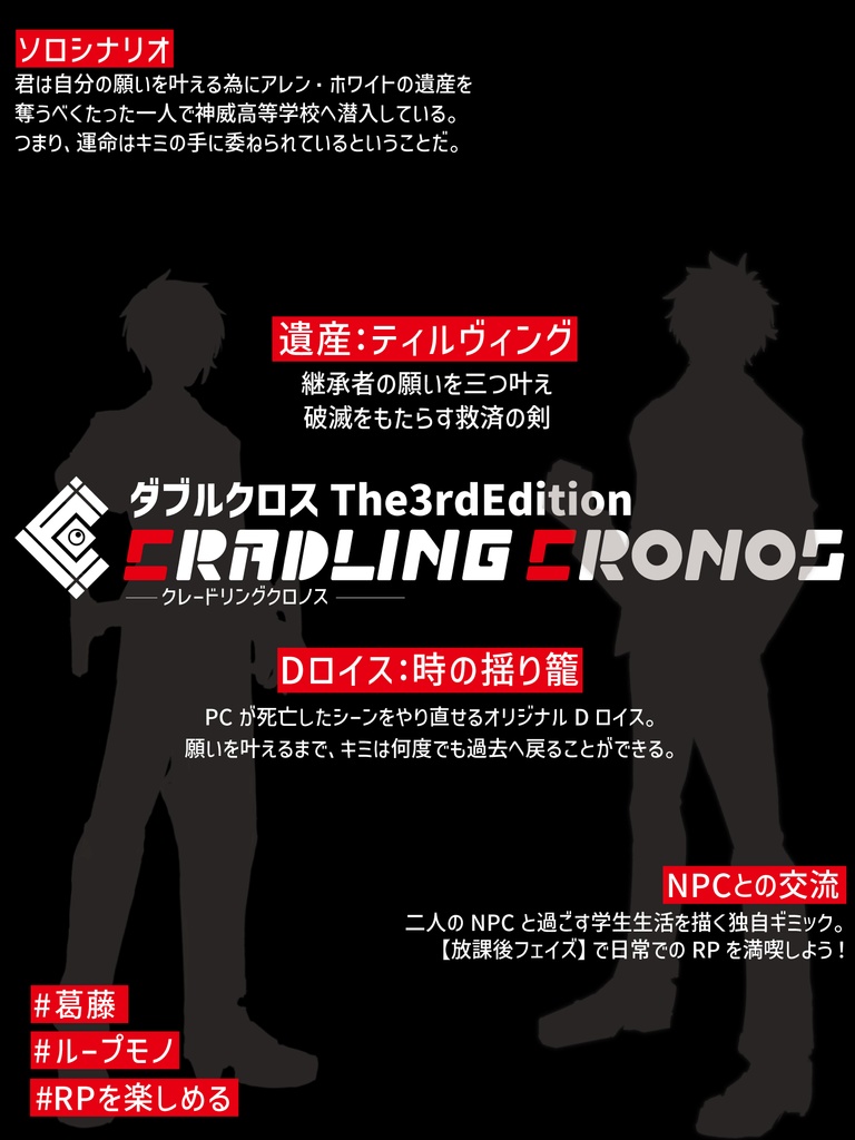 ダブルクロス The 3rd Edition 「Cradling Cronos」