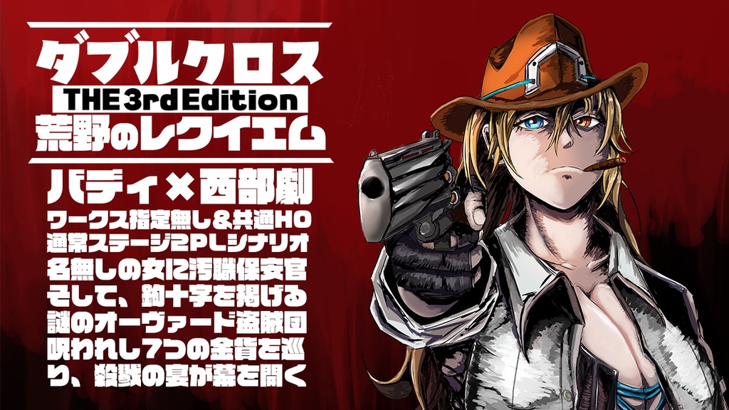 ダブルクロス The 3rd Edition 「荒野のレクイエム」