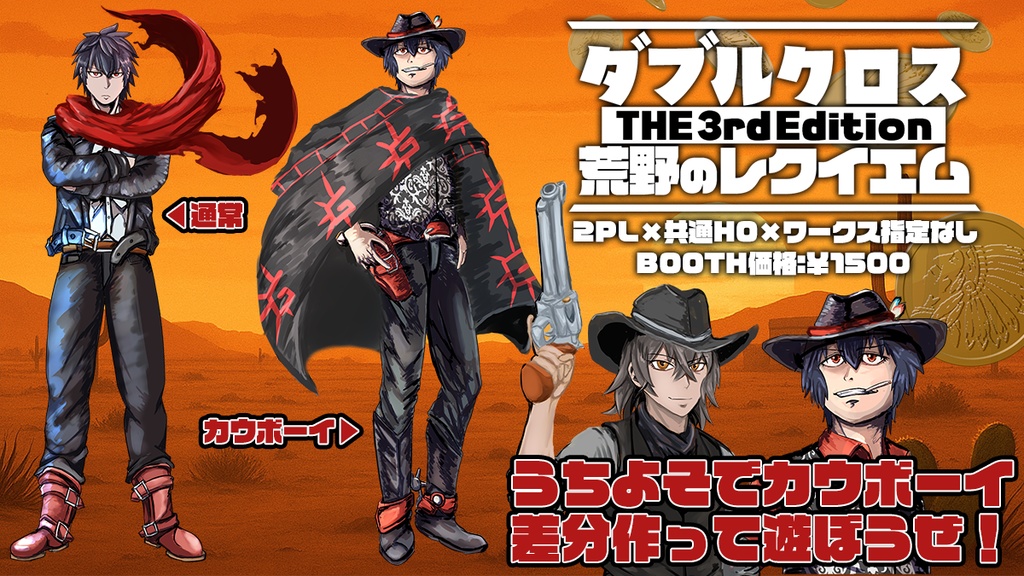 ダブルクロス The 3rd Edition 「荒野のレクイエム」