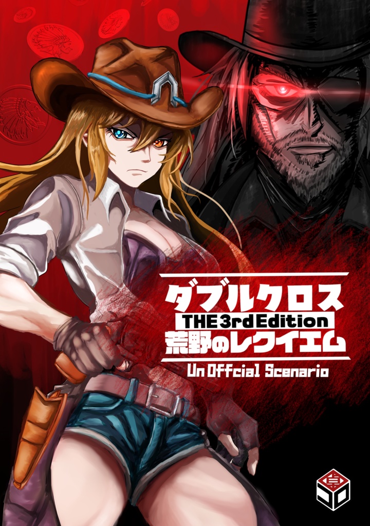 ダブルクロス The 3rd Edition 「荒野のレクイエム」