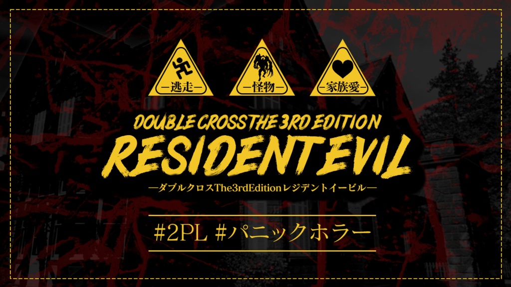 DX3rd『Resident Evil』