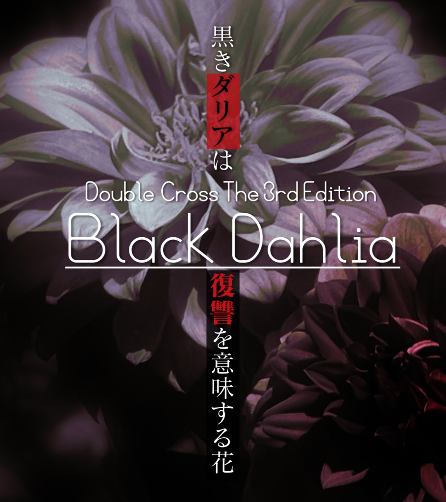DX3rd『Black Dahlia』