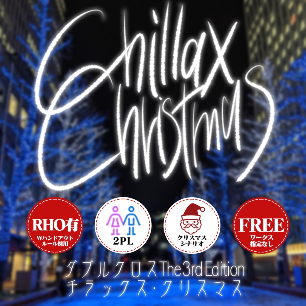 DX3rd[ChilaxChirstmas]