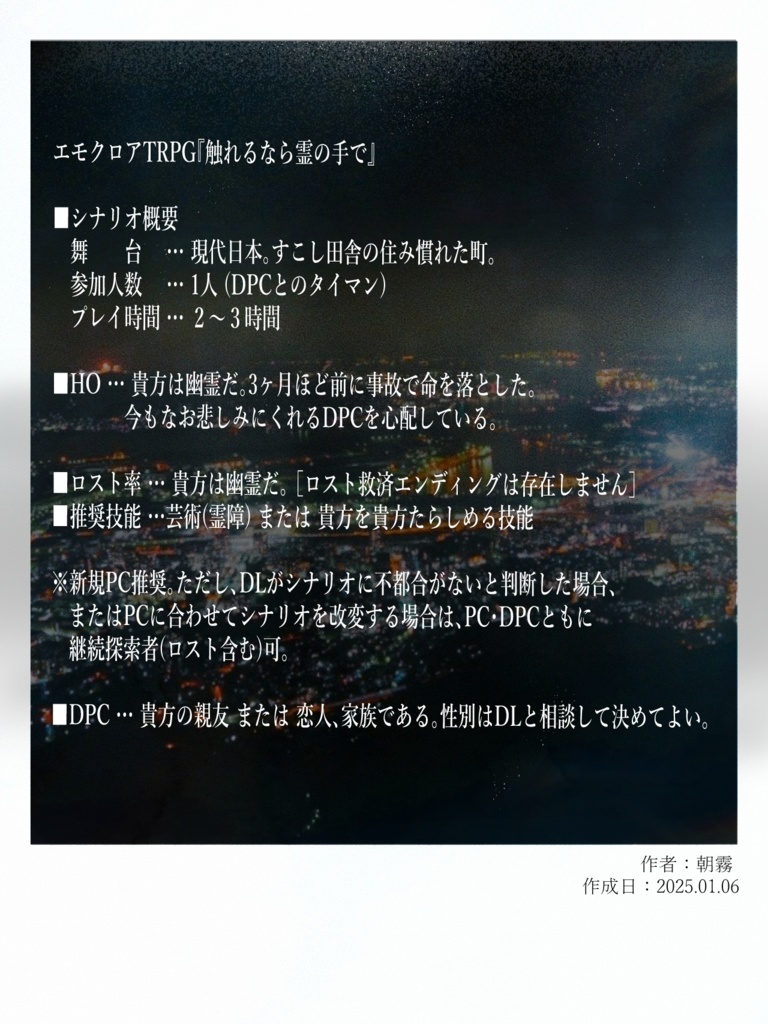 【本編無料】エモクロアTRPG『触れるなら霊の手で』