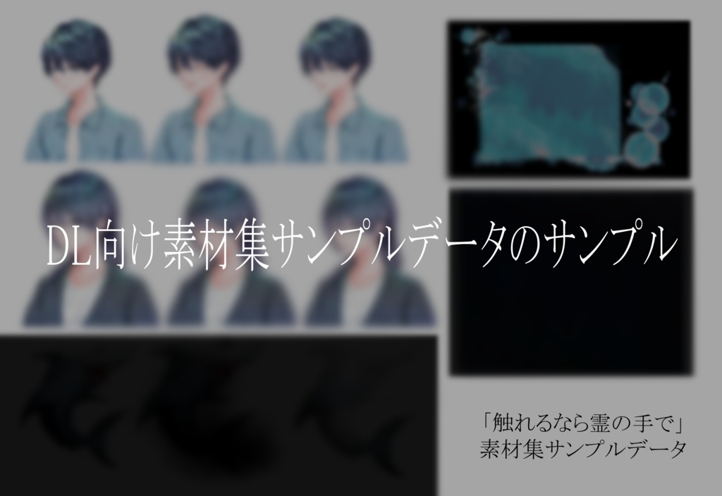 【本編無料】エモクロアTRPG「触れるなら霊の手で」PDF頒布ページ