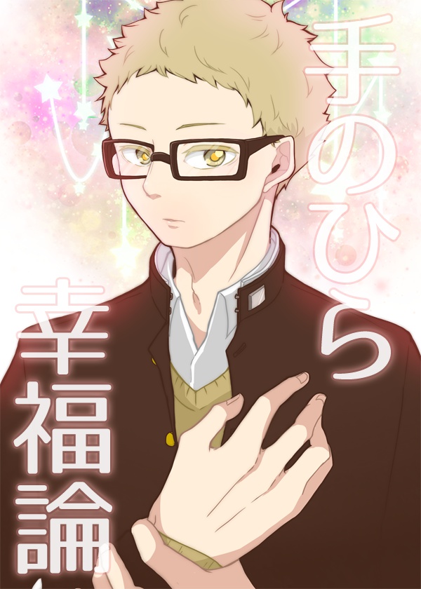 手のひら幸福論