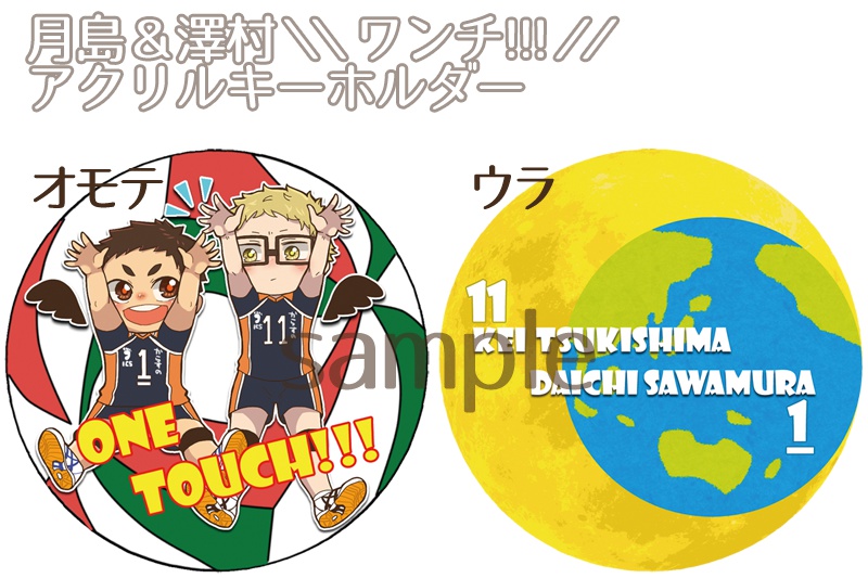 月島＆澤村アクリルキーホルダー