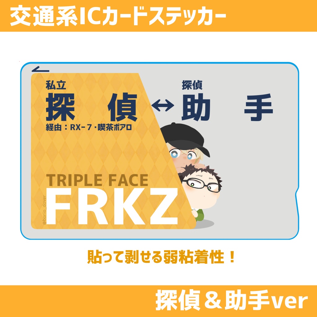 トリプルフェイスICカードステッカー