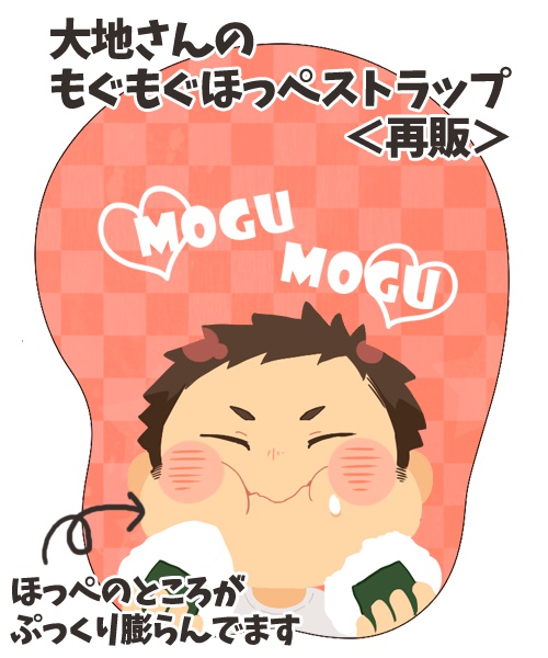もぐもぐほっぺストラップシリーズ