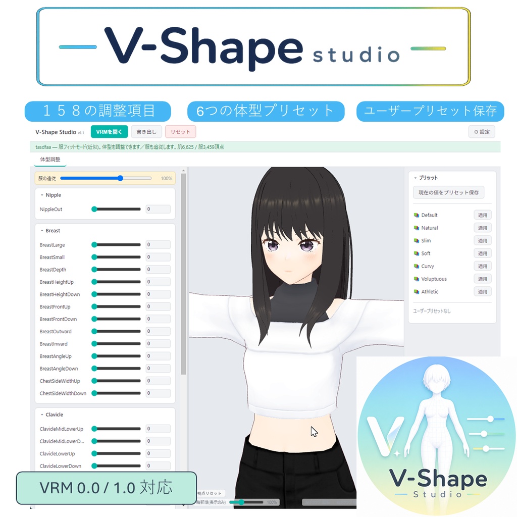 【VRM】V-Shape Studio - 158項目の体型調整ツール