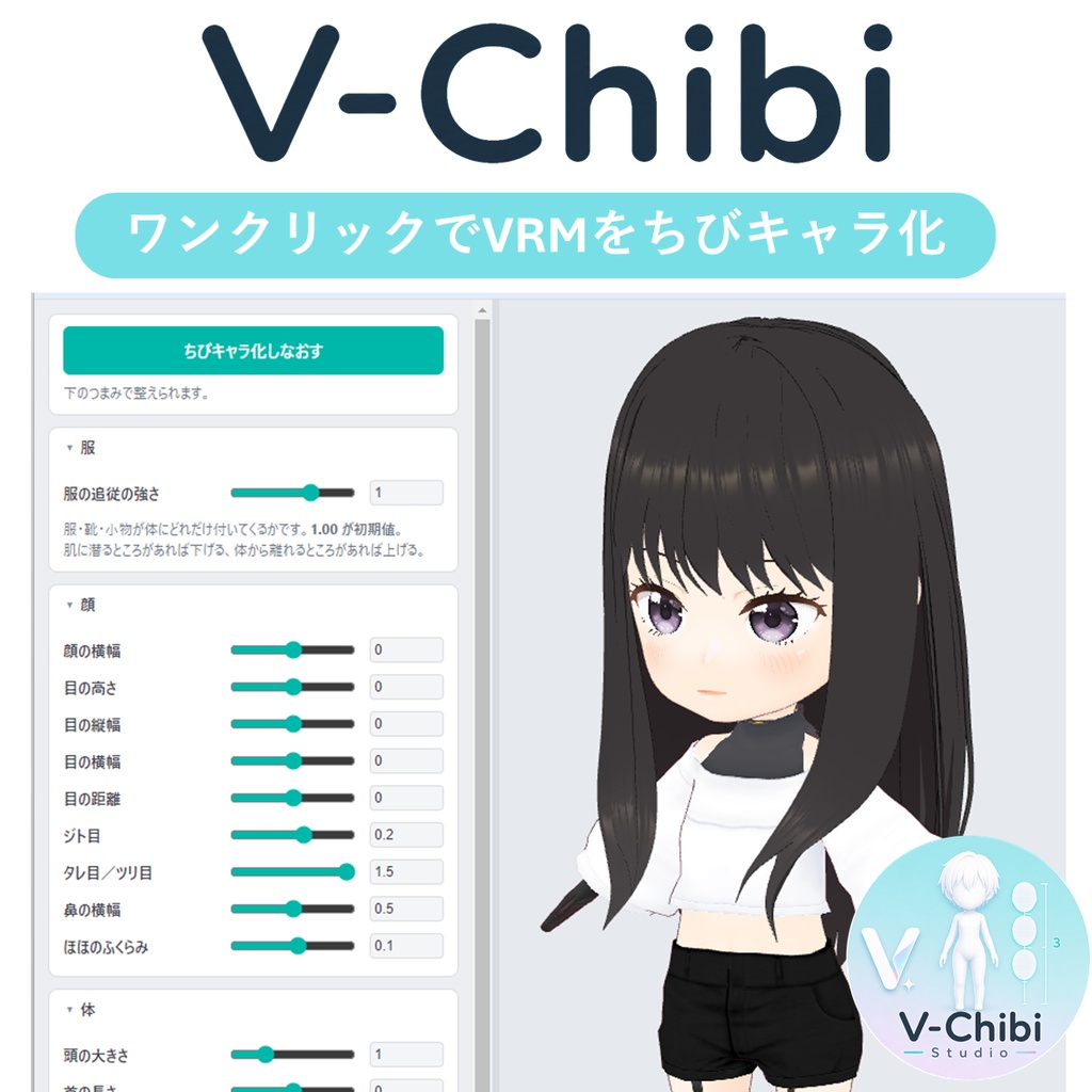  【VRM】V-Chibi Studio - あなたのVRoidをちびキャラ化