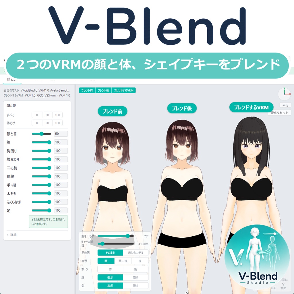 【VRM】V-Blend Studio 2つのVRMの顔と体、シェイプキーをブレンド