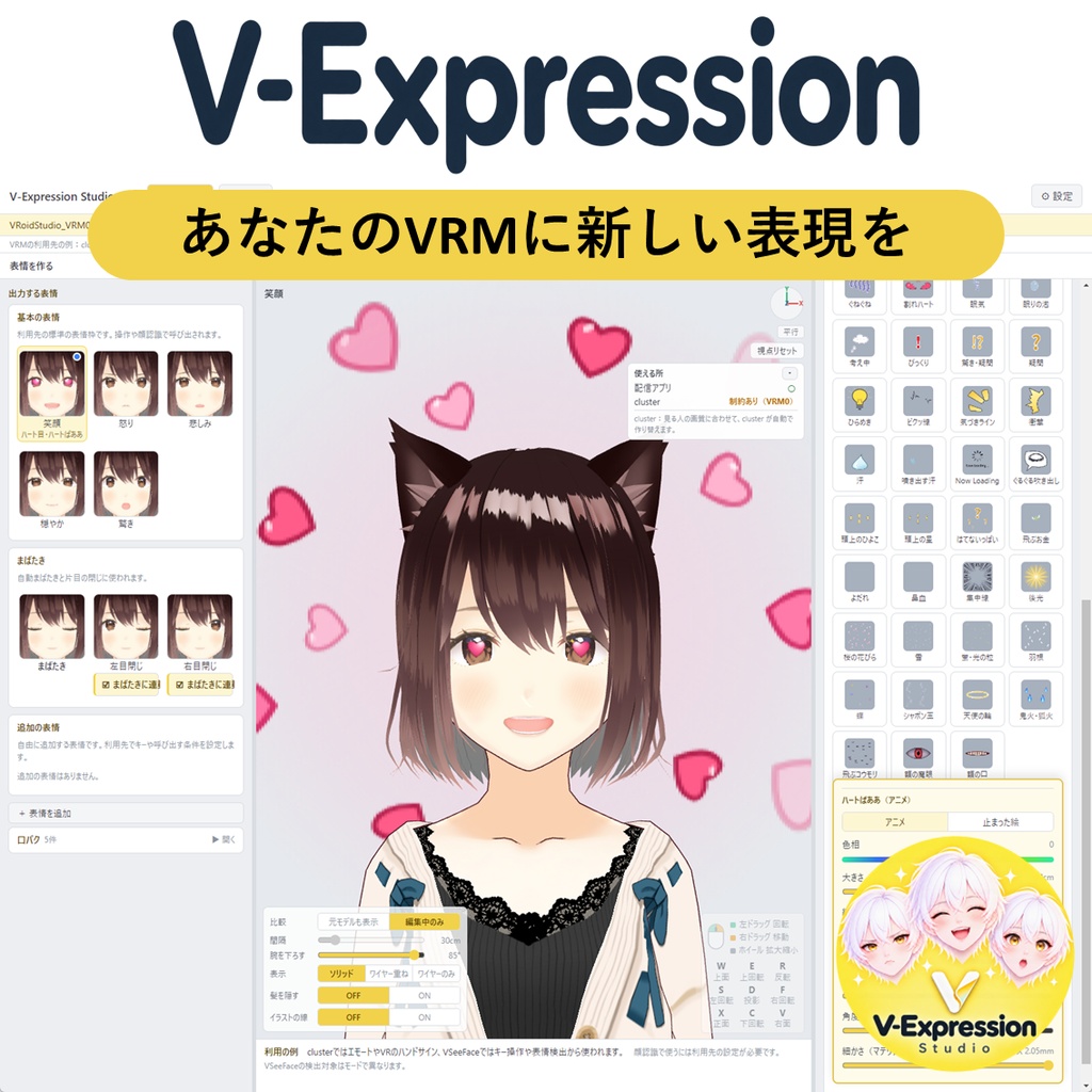 V-Expression Studio VRMの表情を豊かに（アニメーション付）