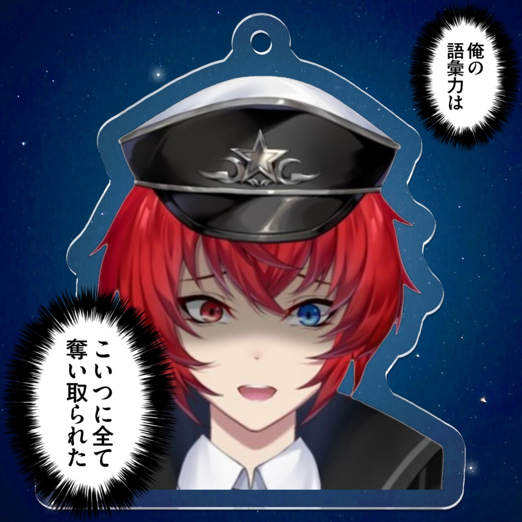 青ざめてる綺星たると