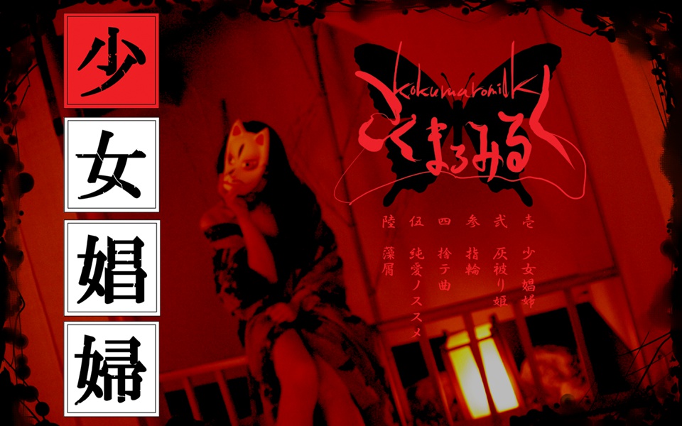 少女娼婦(こくまろみるく)