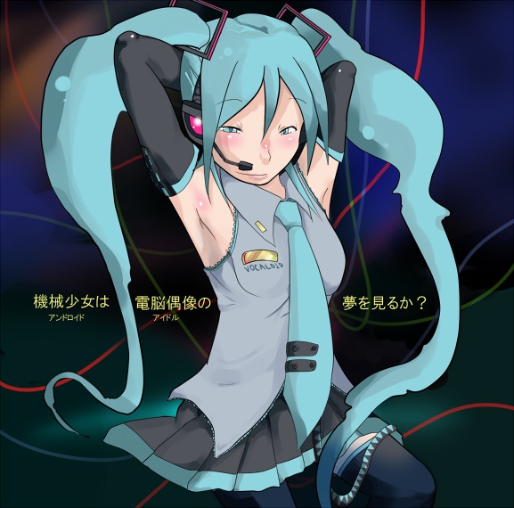 機械少女は電脳偶像の夢を見るか？