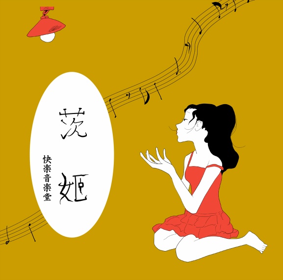茨姫
