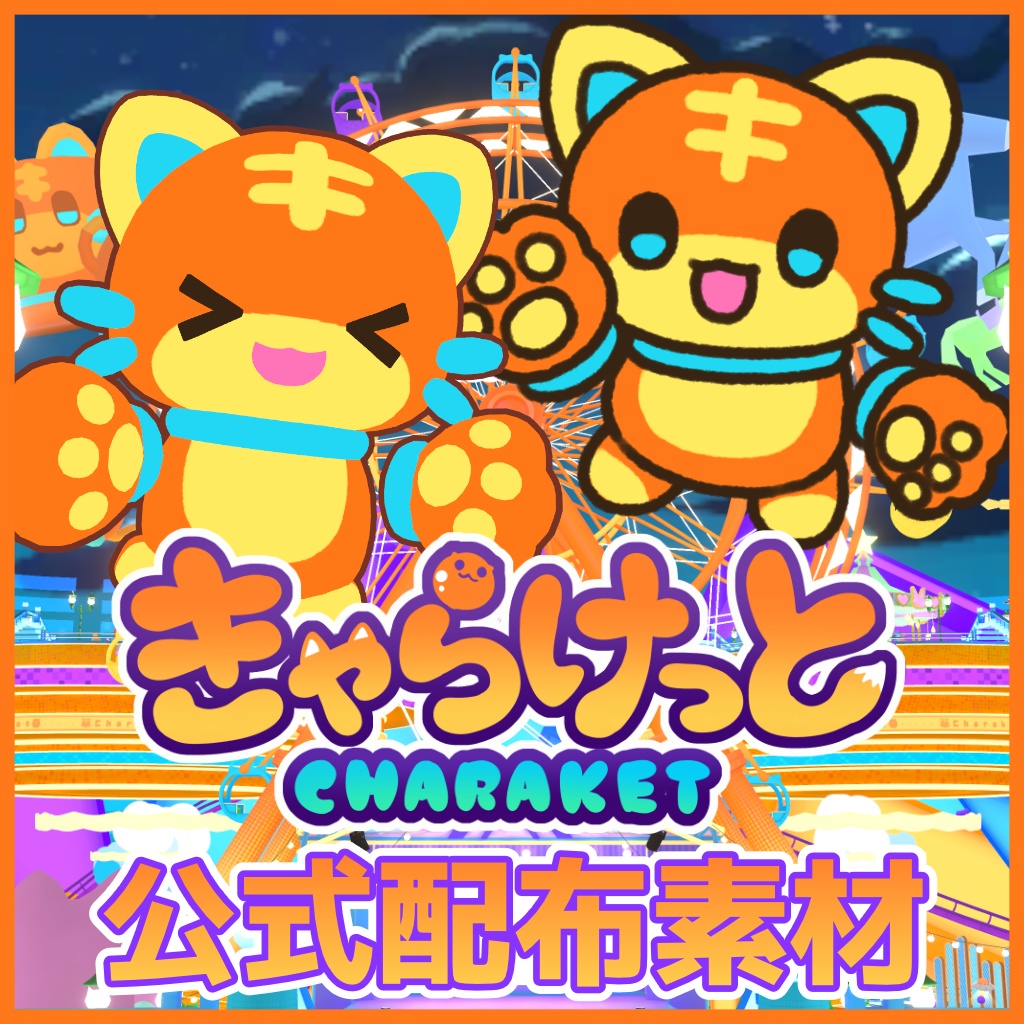 きゃらけっと 公式配布素材