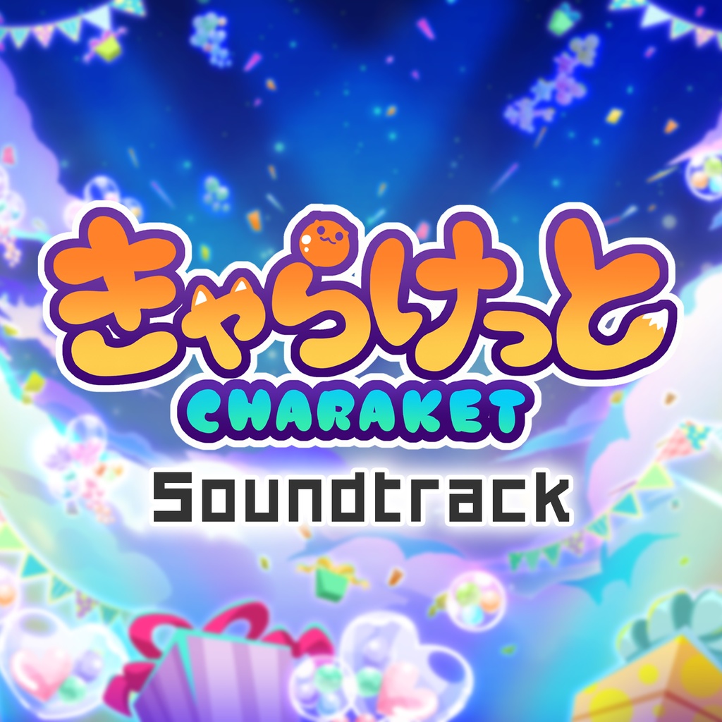 きゃらけっと サウンドトラック