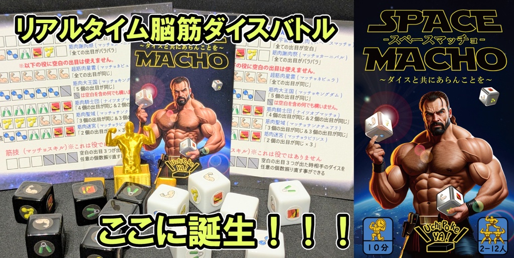 SPACE MACHO スペースマッチョ