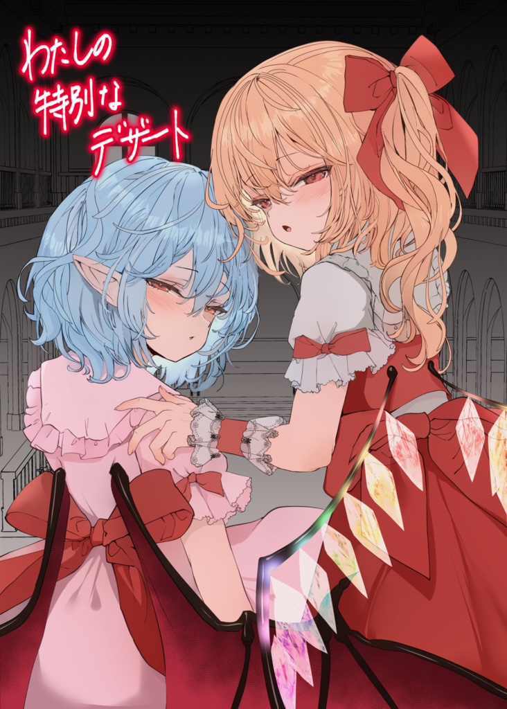 わたしの特別なデザート