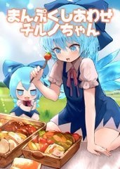 まんぷくしあわせチルノちゃん