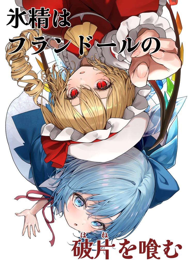 同人誌「氷精はフランドールの破片を喰む」