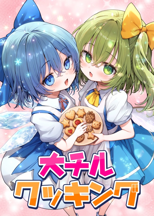 漫画同人誌「大チルクッキング」6/15頒布