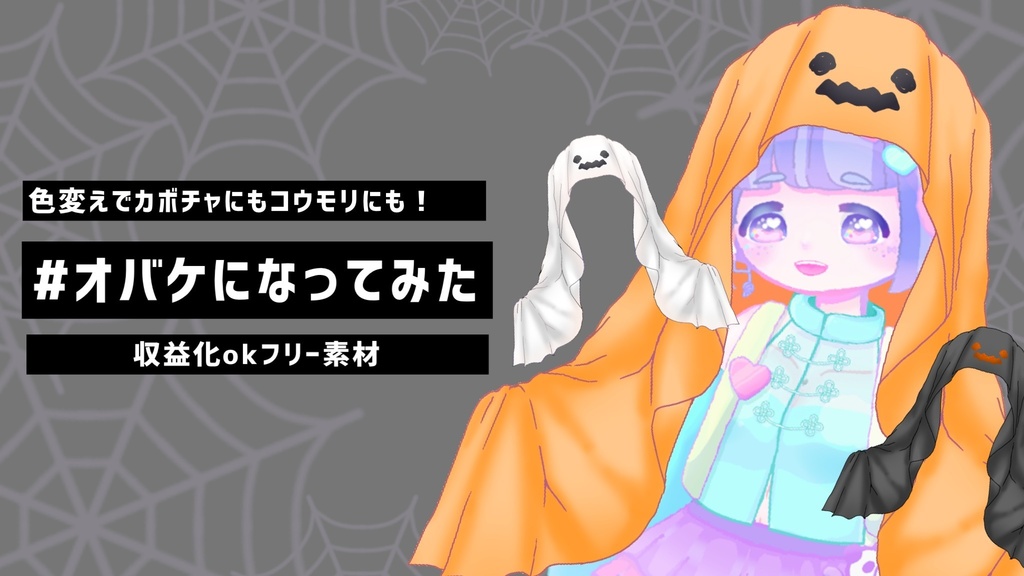 【フリー素材】#オバケになってみた 【VTuber素材】