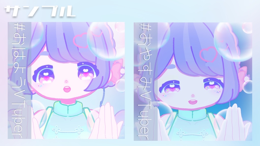 【フリー素材】#シャボン玉VTuber (おはようVTuber/おやすみVTuber/アイコンフレーム)【無料 VTuber素材】