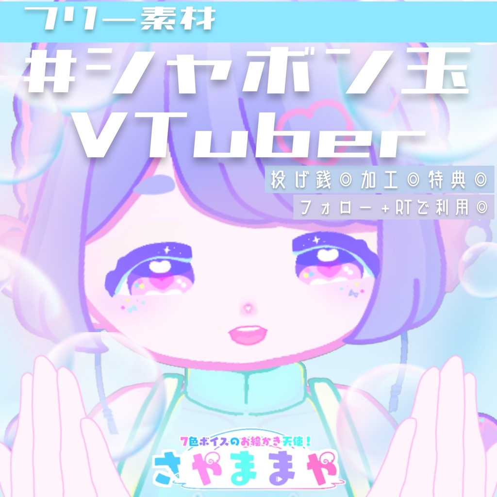【フリー素材】#シャボン玉VTuber (おはようVTuber/おやすみVTuber/アイコンフレーム)【無料 VTuber素材】