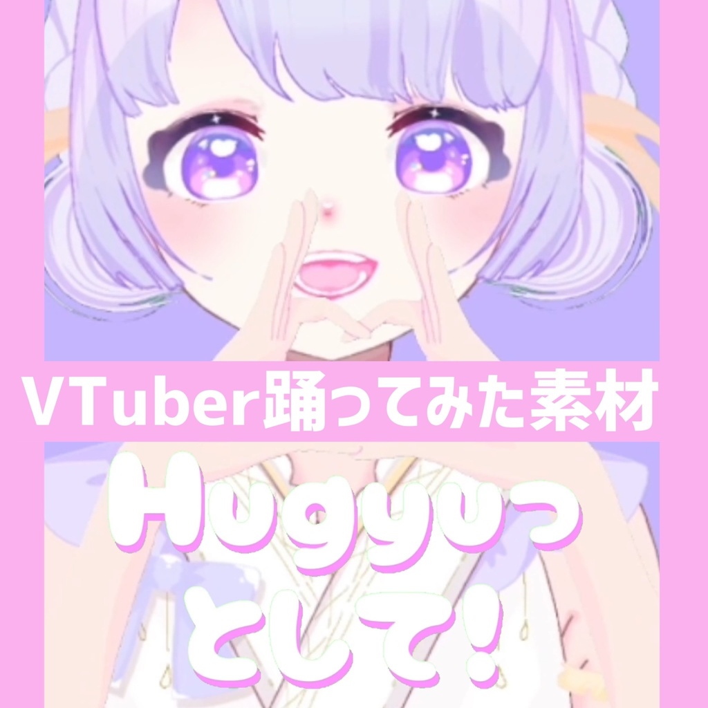 VTuber踊ってみた素材/歌ってみた用音源】Hugyuっとして！【VTuber素材