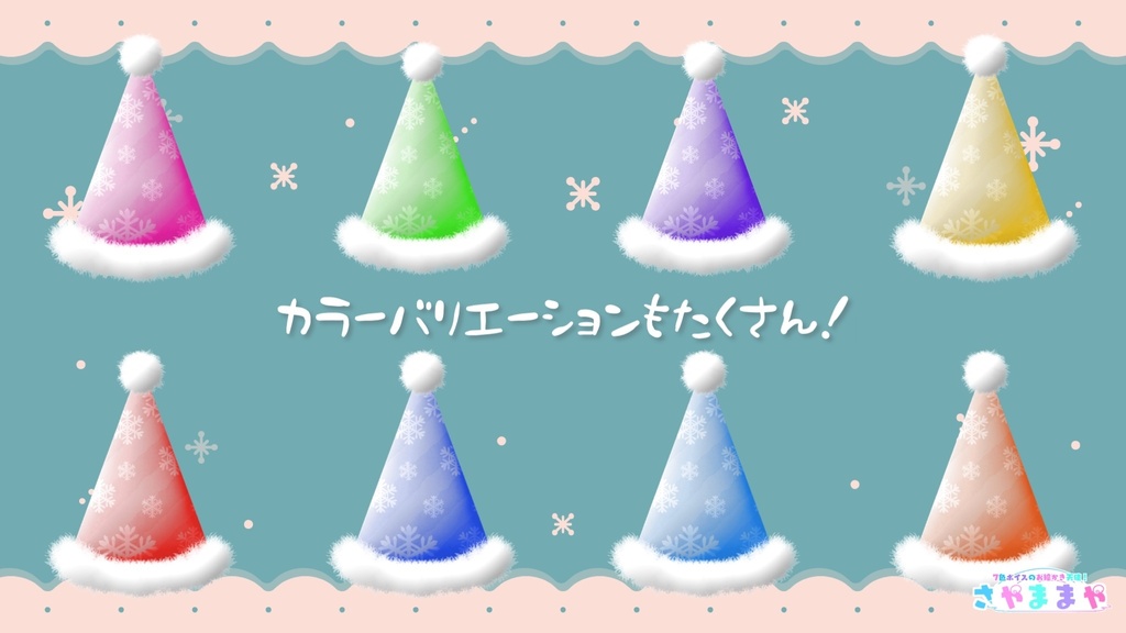 【無料フリー素材】クリスマスに!パーティーハット【VTuber素材/IRIAM素材】