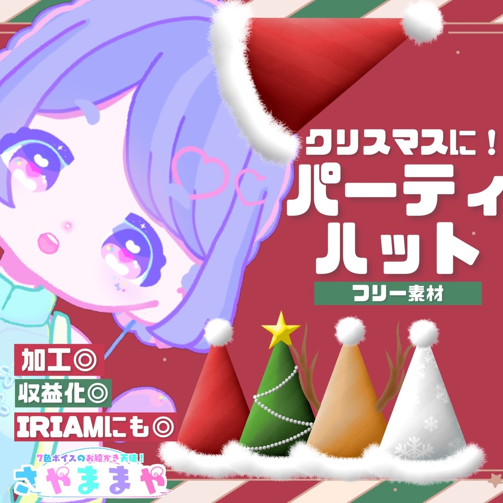 【無料フリー素材】クリスマスに！パーティーハット【VTuber素材/IRIAM素材】