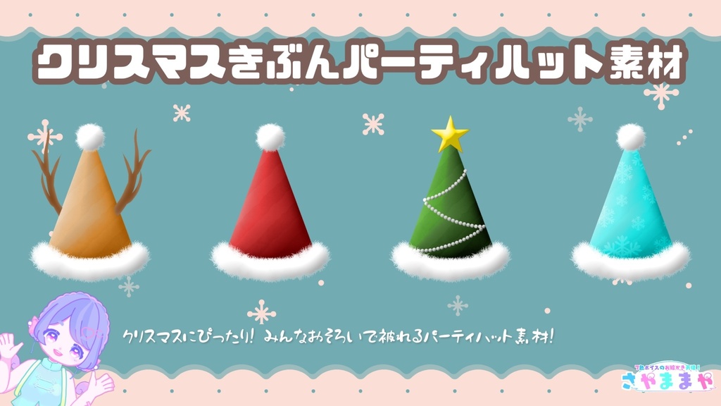 【無料フリー素材】クリスマスに!パーティーハット【VTuber素材/IRIAM素材】