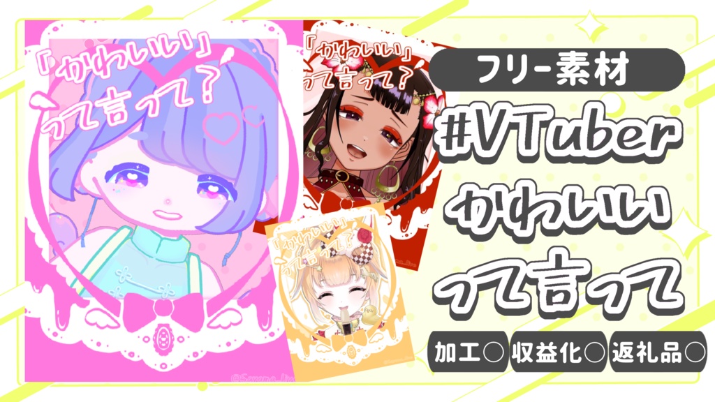 【 無料 VTuberフリー素材 】#VTuberかわいいって言って 【VTuberさん以外も○】