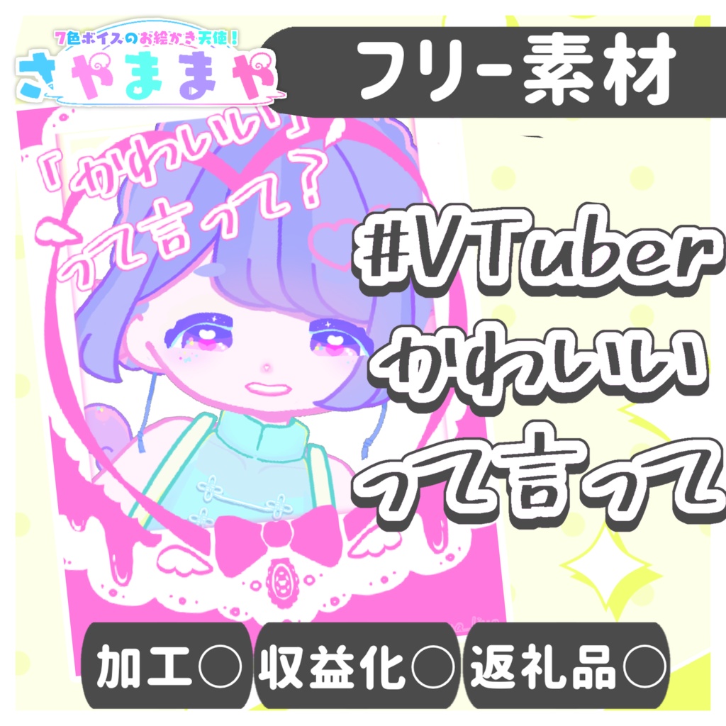 【 無料 VTuberフリー素材 】#VTuberかわいいって言って 【VTuberさん以外も○】