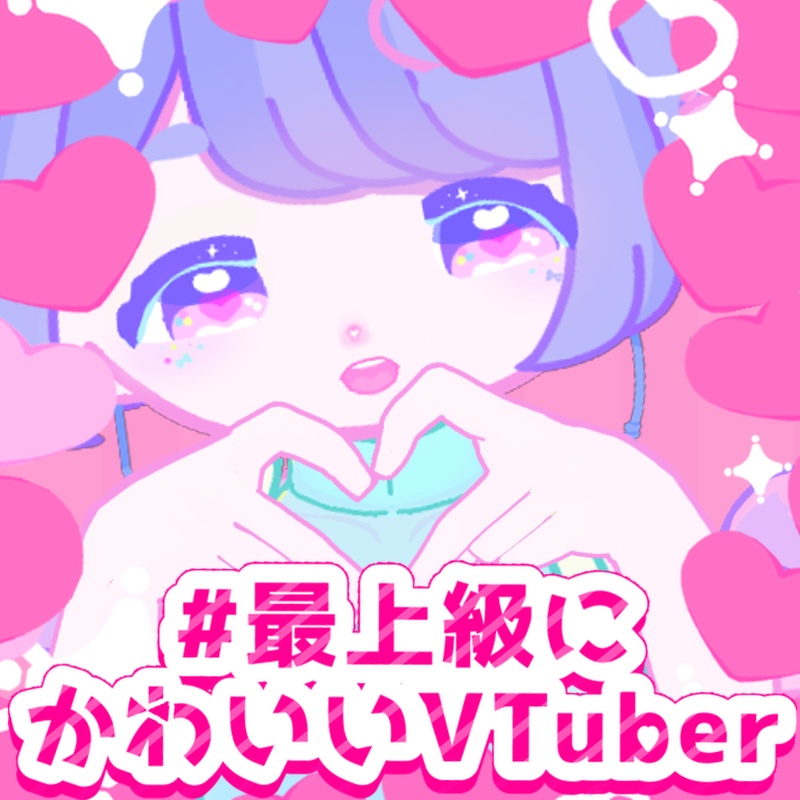 【無料版あり】VTuberフリー素材 #最上級にかわいいVTuber 【振り付け素材も！】