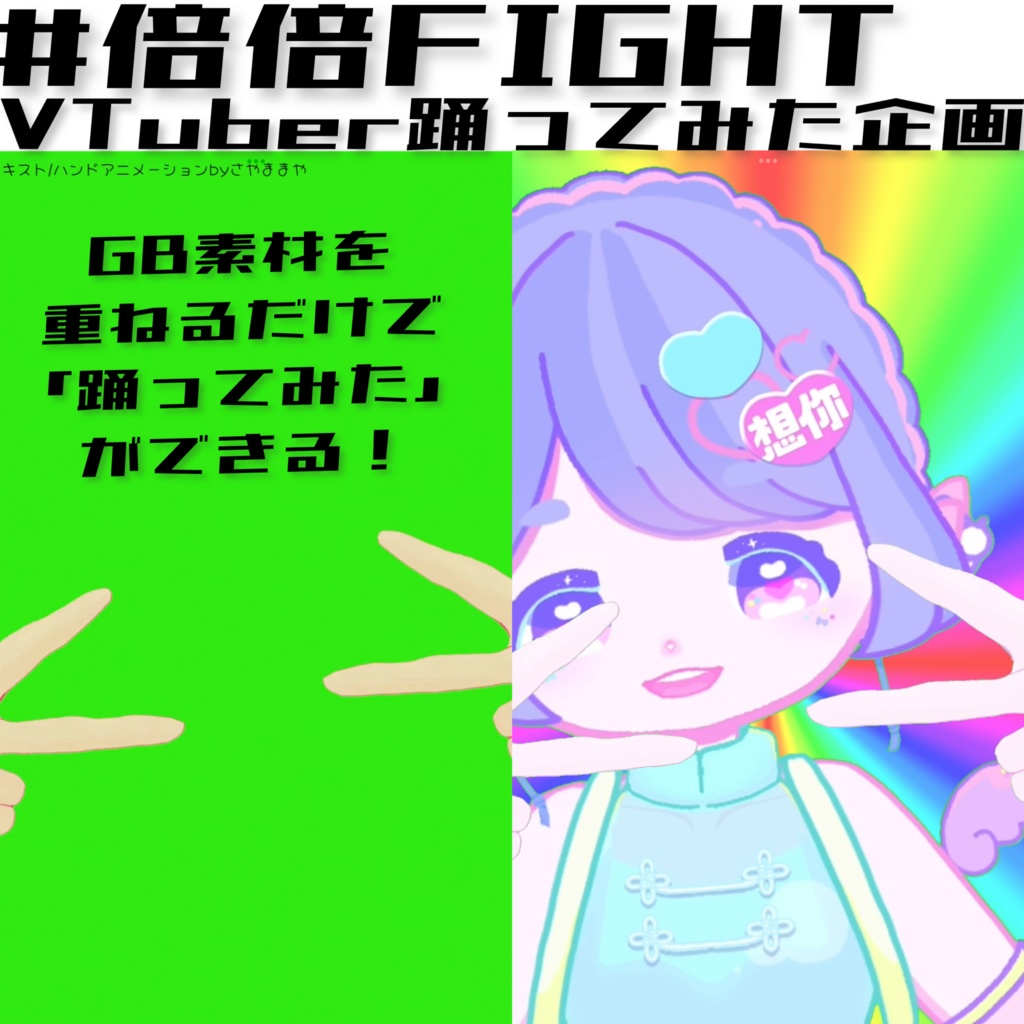 【VTuber踊ってみた企画】倍倍FIGHT 踊ってみた 手素材【VTuberフリー素材】