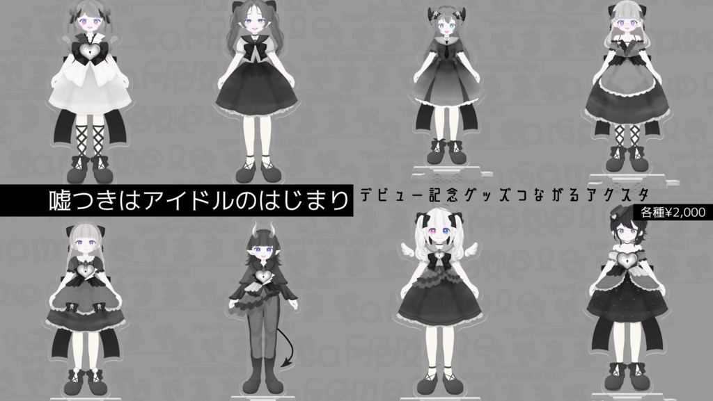 【嘘つきはアイドルのはじまり】限定アクリルスタンド