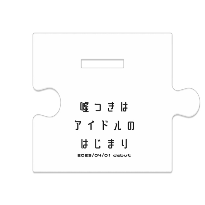【嘘つきはアイドルのはじまり】限定アクリルスタンド