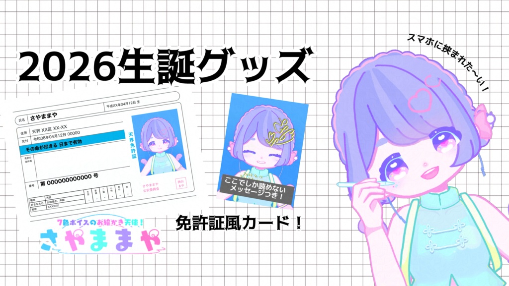 【2026さやままや生誕グッズ】免許証風カード